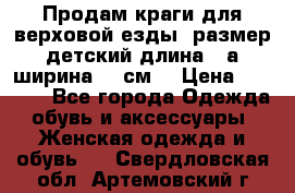 Продам краги для верховой езды  размер детский длина33,а ширина 31 см  › Цена ­ 2 000 - Все города Одежда, обувь и аксессуары » Женская одежда и обувь   . Свердловская обл.,Артемовский г.